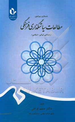 کتاب جستاری پیرامون مطالعات سیاست‌گذاری فرهنگی (رهیافتی ایرانی - اسلامی) اثر میثم فرخی