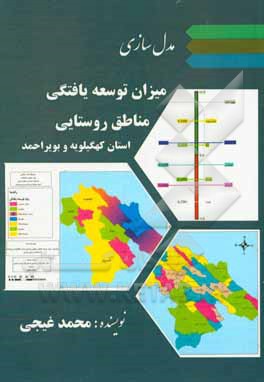 کتاب مدل‌سازی میزان توسعه‌یافتگی مناطق روستایی استان کهگیلویه و بویراحمد اثر محمد غیجی