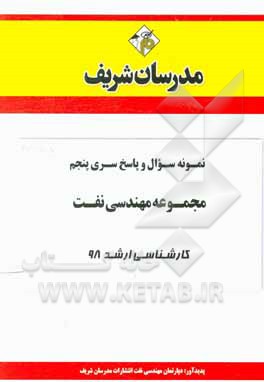کتاب نمونه سوال و پاسخ بخش دهم مجموعه مهندسی نفت کارشناسی ارشد 98 اثر دپارتمان مهندسی نفت مدرسان شریف