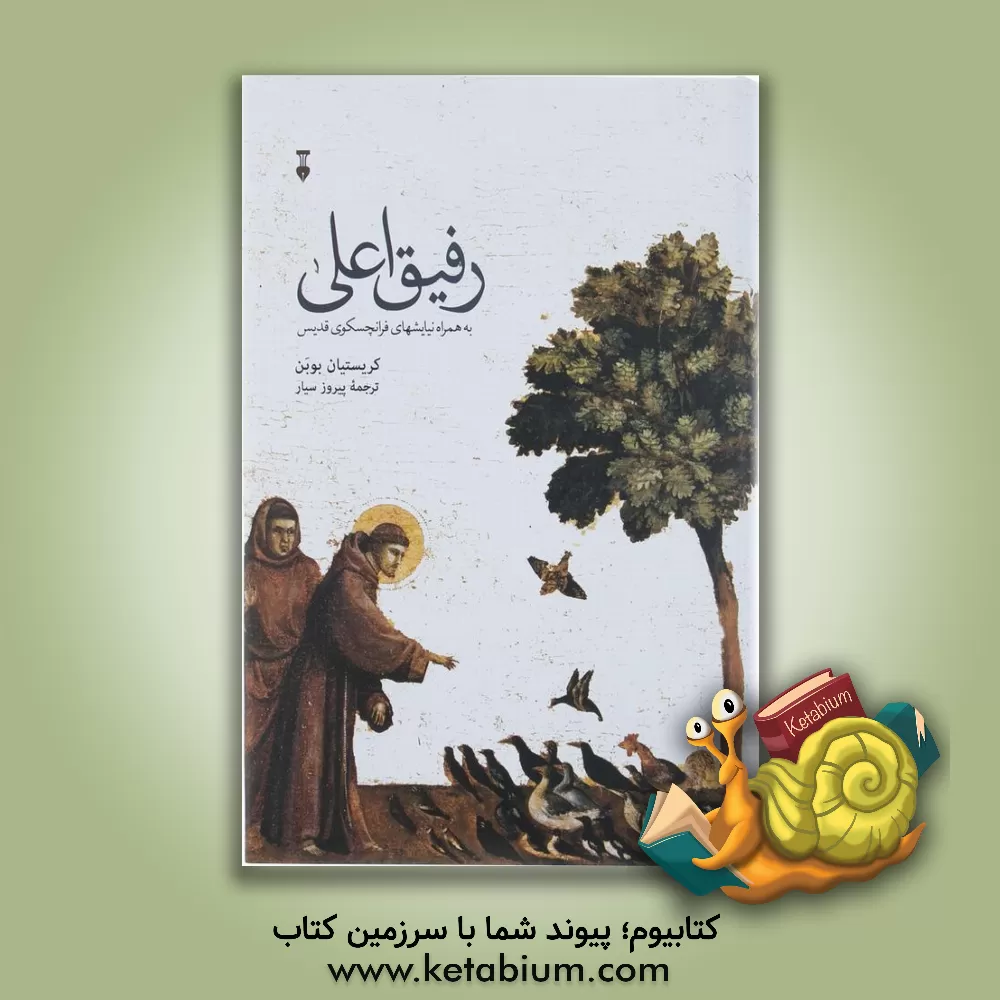 کتاب رفیق اعلی: روزنه ای به زندگی فرانچسکوی قدیس |اثر کریستیان بوبن