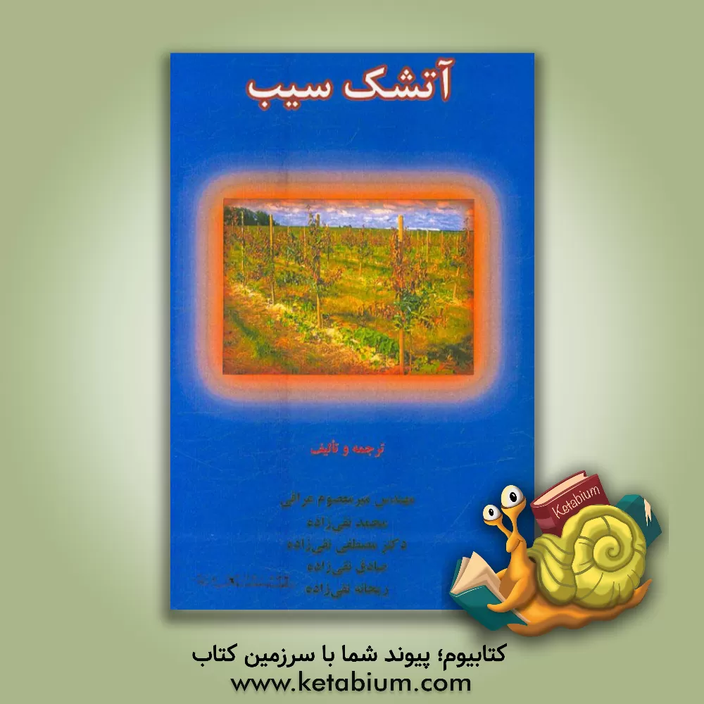 کتاب آتشک سیب اثر میرمعصوم عراقی