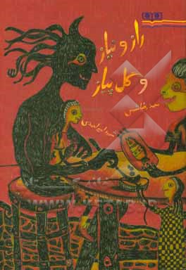 کتاب راز و نیاز و گل پیاز اثر محمدرضا شمس‌