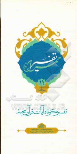 کتاب تفسیر همراه (جزء یازدهم قرآن مجید) اثر حسین صفری
