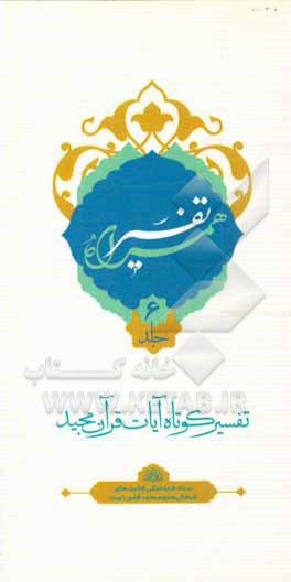 کتاب تفسیر همراه (جزء ششم قرآن مجید) اثر حسین صفری