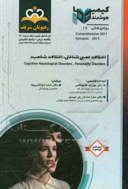 کتاب روانپزشکی: اختلالات عصبی‌شناختی، اختلالات شخصیت: خلاصه درس به همراه مجموعه سوالات آزمون ارتقاء و بورد روانپزشکی با پاسخ تشریحی کتاب آمادگی آزمون ارتقا اثر مهرداد قائم‌مقامی