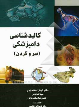 کتاب کالبدشناسی دامی (سر و گردن) اثر آرش اسفندیاری