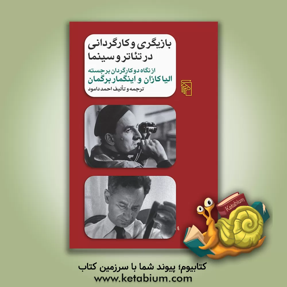 کتاب بازیگری و کارگردانی در تئاتر و سینما: از نگاه دو کارگردان برجسته الیا کازان و اینگمار برگمان اثر احمد دامود