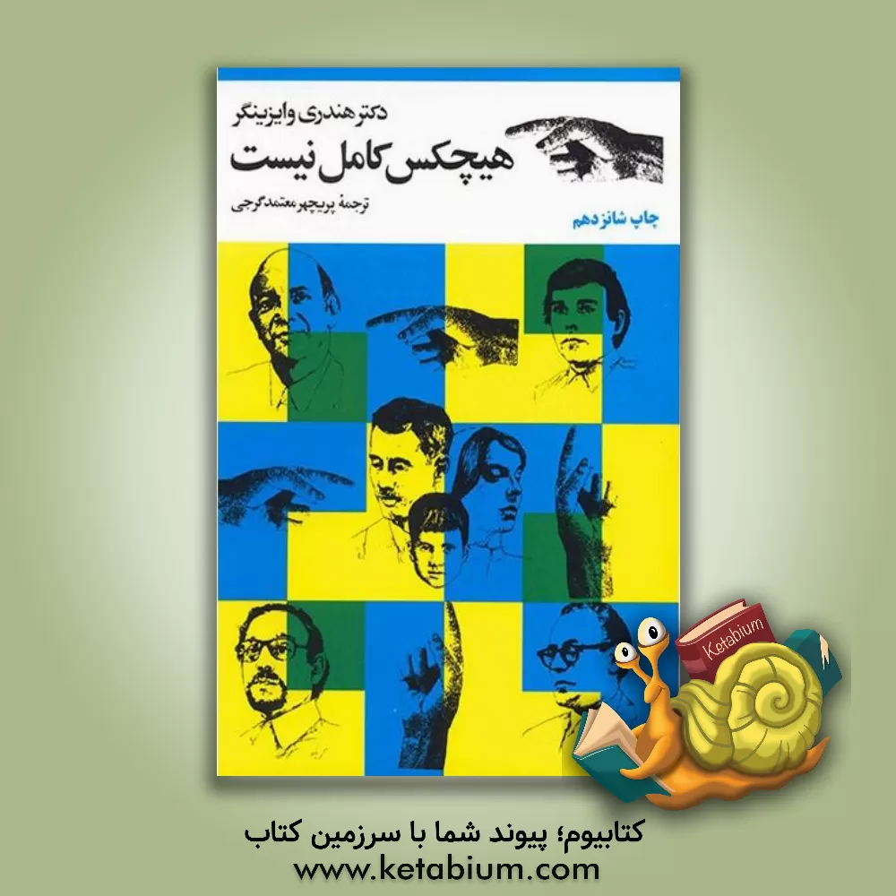 کتاب هیچکس کامل نیست اثر هندری وایزینگر