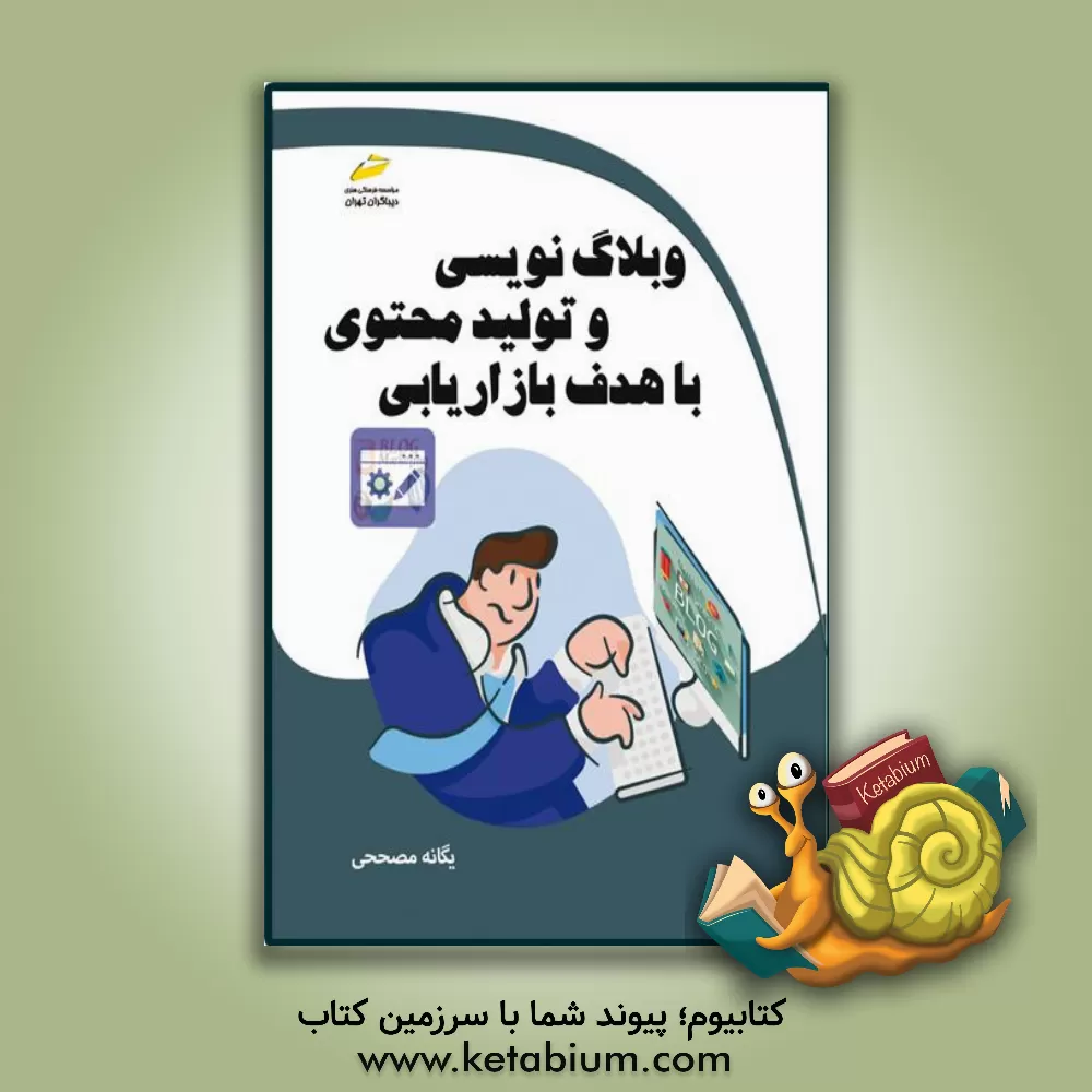 کتاب وبلاگ‌نویسی و تولید محتوی با هدف بازاریابی اثر نرگس مهربد