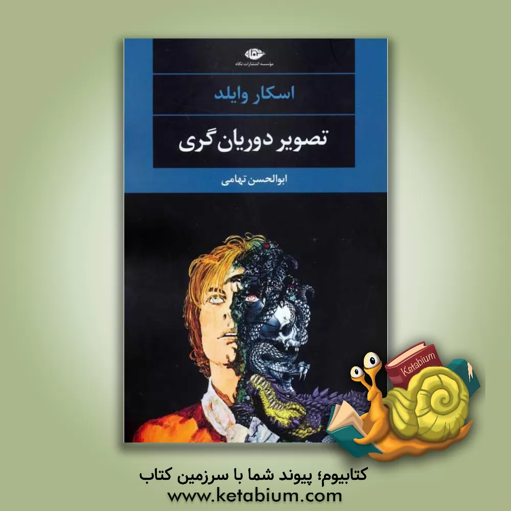 کتاب تصویر دوریان گری اثر اسکار وایلد