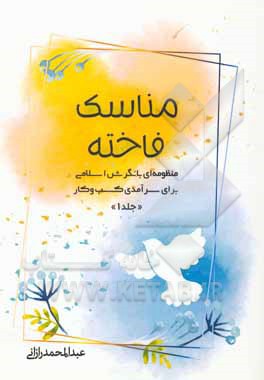 کتاب مناسک فاخته |اثر عبدالمحمد رازانی