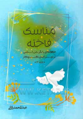 کتاب مناسک فاخته: آشنایی با روش های خودارزیابی و جایزه طوبی |اثر عبدالمحمد رازانی