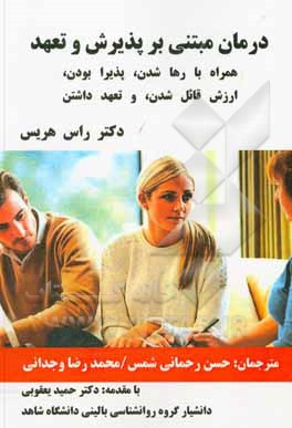 کتاب درمان مبتنی بر پذیرش و تعهد: همراه با رها شدن، پذیرا بودن، ارزش قائل شدن و تعهد داشتن اثر راس هریس