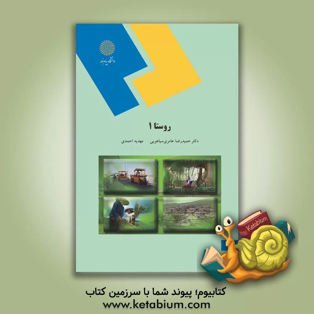 کتاب روستا 1 (رشته مهندسی معماری و شهرسازی) |اثر مهدیه احمدی