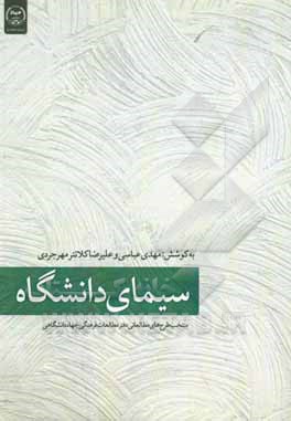 کتاب سیمای دانشگاه: منتخب طرح‌های مطالعاتی دفتر مطالعات فرهنگی در سال 1397 اثر مهدی عباسی