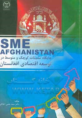 کتاب جایگاه تشبثات کوچک و متوسط در توسعه اقتصادی افغانستان