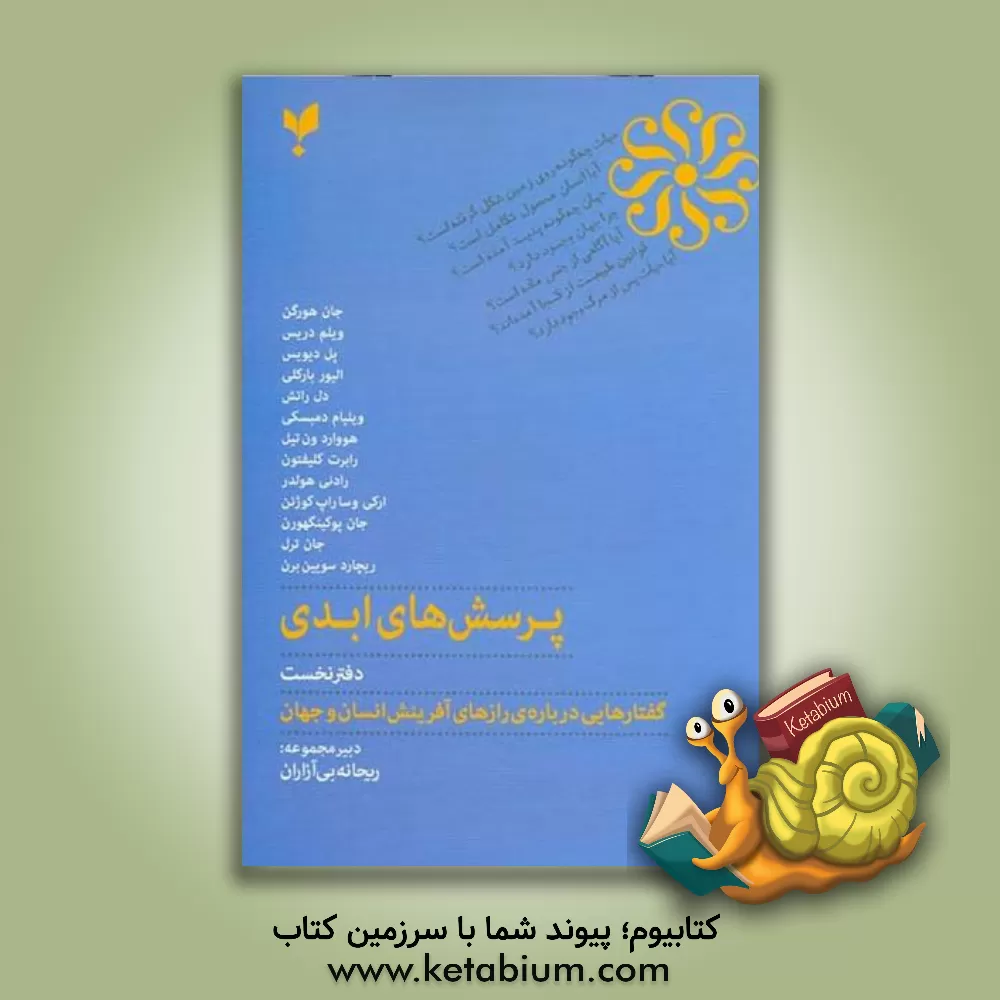 کتاب پرسش های ابدی: گفتارهایی درباره ی رازهای آفرینش انسان و جهان |اثر پل دیویس