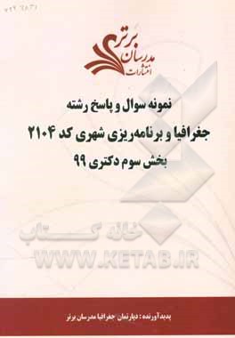 کتاب نمونه سوال و پاسخ رشته جغرافیا و برنامه‌ریزی شهری کد 2104 بخش سوم دکتری 99 اثر دپارتمان جغرافیا مدرسان برتر