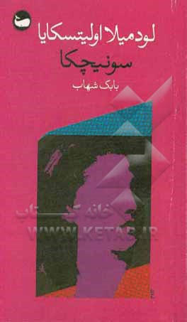 کتاب سونیچکا اثر لیودمیلا اولیتسکایا