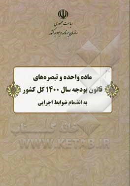 کتاب ماده واحده و تبصره های قانون بودجه سال 1400 کل کشور به انضمام ضوابط اجرایی