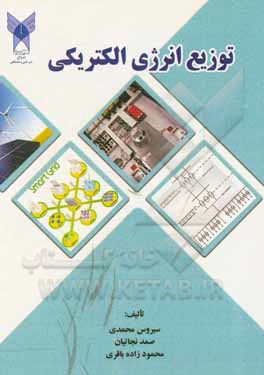 کتاب توزیع انرژی الکتریکی اثر سیروس محمدی
