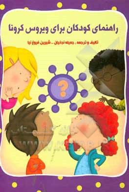 کتاب راهنمای کودکان برای ویروس کرونا اثر ربکا گرو