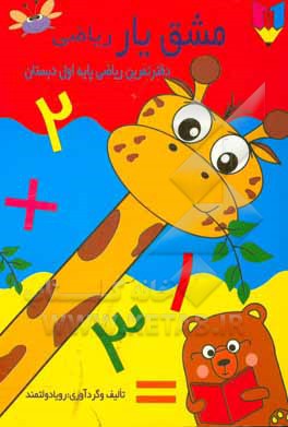 کتاب مشق یار ریاضی: دفتر تمرین ریاضی پایه اول دبستان اثر رویا دولتمند