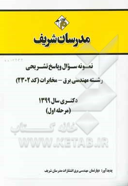کتاب نمونه سوال و پاسخ تشریحی مجموعه مهندسی برق - مخابرات (کد 2302) دکتری سال 1399 (مرحله اول) اثر دپارتمان مهندسی برق مدرسان شریف