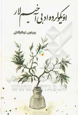 کتاب اویکولرده ادبی آخیم‌لار اثر محمد توفارقانلی