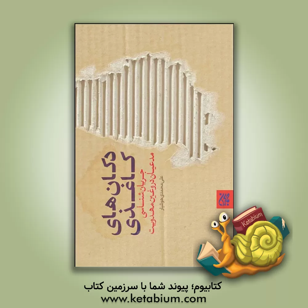 کتاب دکان‌های کاغذی: جریان‌شناسی مدعیان دروغین مهدویت اثر علی محمدی‌هوشیاری