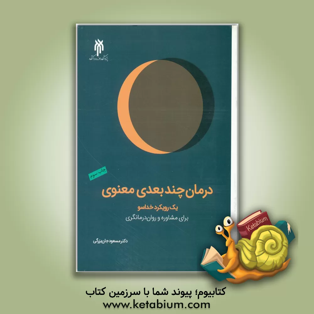 کتاب درمان چندبعدی معنوی: یک رویکرد خداسو برای مشاوره و روان درمانگری (فنون و برنامه ها) |اثر مسعود جان بزرگی