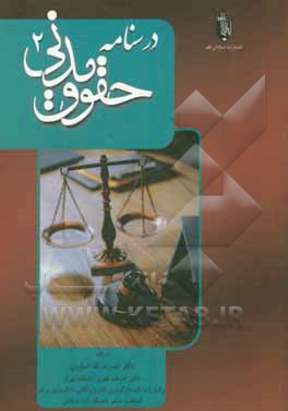 کتاب درسنامه حقوق مدنی اثر نصرت‌الله صابری