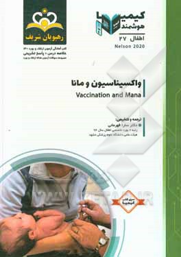 کتاب اطفال: واکسیناسیون و مانا: خلاصه درس به همراه مجموعه سوالات آزمون ارتقاء و بورد اطفال با پاسخ تشریحی Nelson 2016 اثر سارا قهرمانی