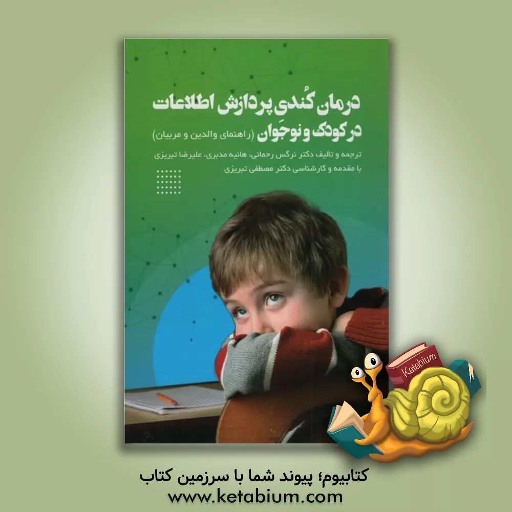 کتاب درمان کندی پردازش اطلاعات در کودک و نوجوان (راهنمای والدین و مربیان) اثر نرگس رحمانی