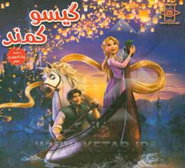 کتاب رنگ‌آمیزی گیسو کمند اثر زهره رضایی