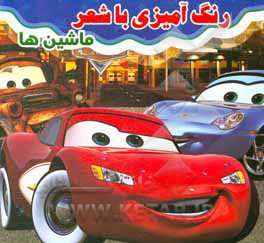 کتاب رنگ‌آمیزی با شعر ماشین‌ها اثر علی‌اکبر اسکندری‌راد