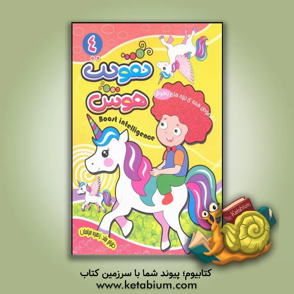 کتاب تقویت هوش اثر کاوه کرباسی