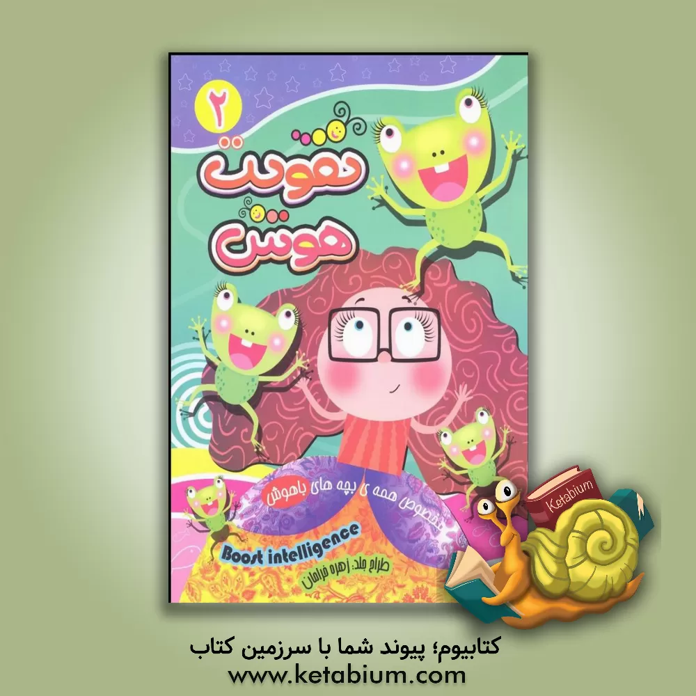 کتاب تقویت هوش اثر کاوه کرباسی