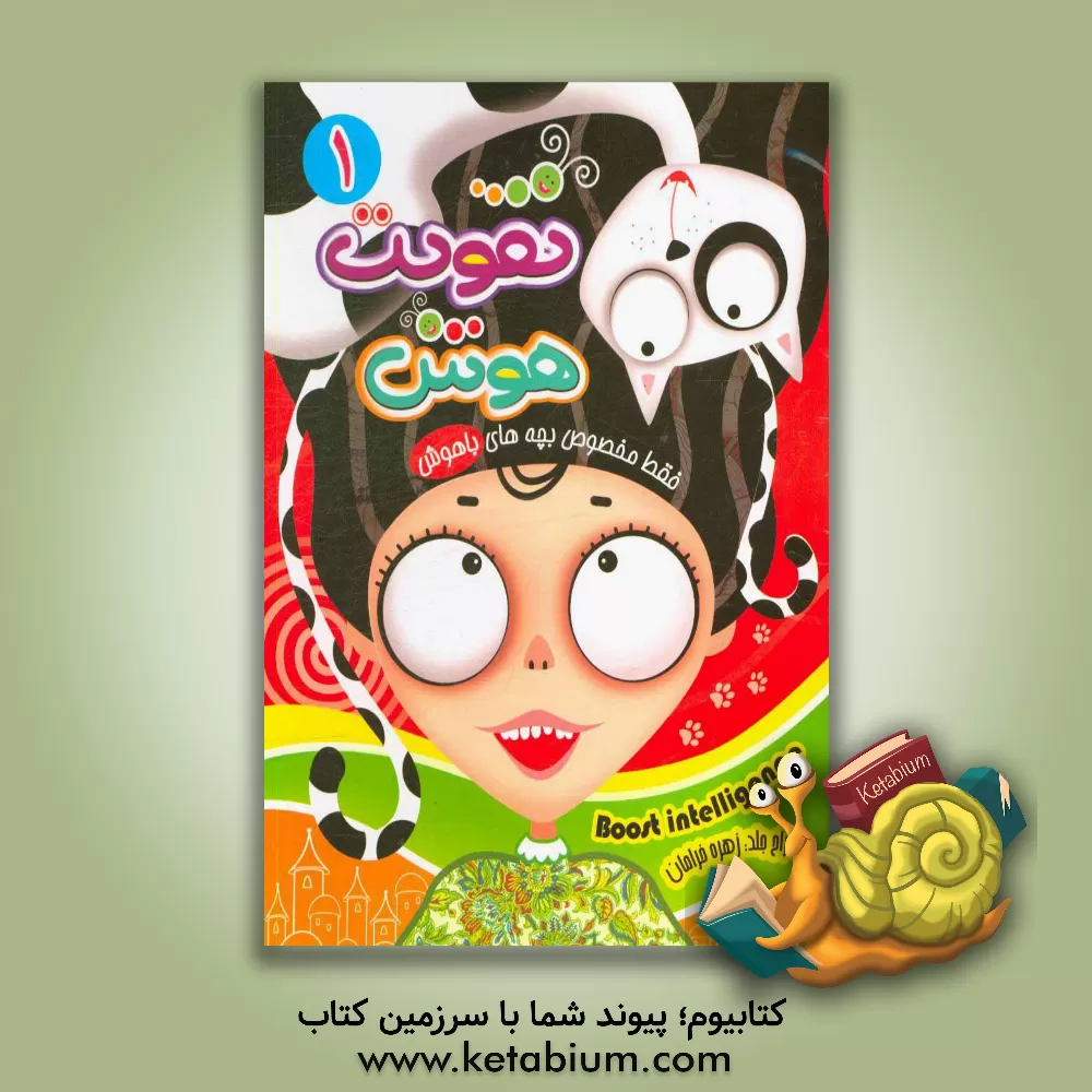 کتاب تقویت هوش اثر کاوه کرباسی