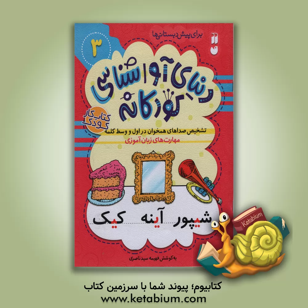 کتاب تشخیص صداهای همخوان در اول و وسط کلمه: مهارت های زبان آموزی (برای پیش دبستانی ها) |اثر فهیمه سیدناصری