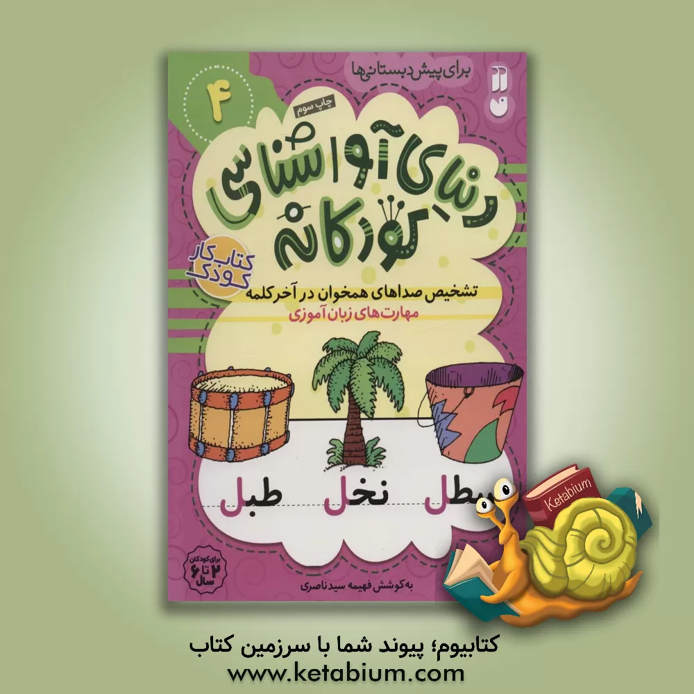 کتاب مهارت های زبان آموزی: تشخیص صداهای همخوان در آخر کلمه برای پیش دبستانی ها |اثر فهیمه سیدناصری