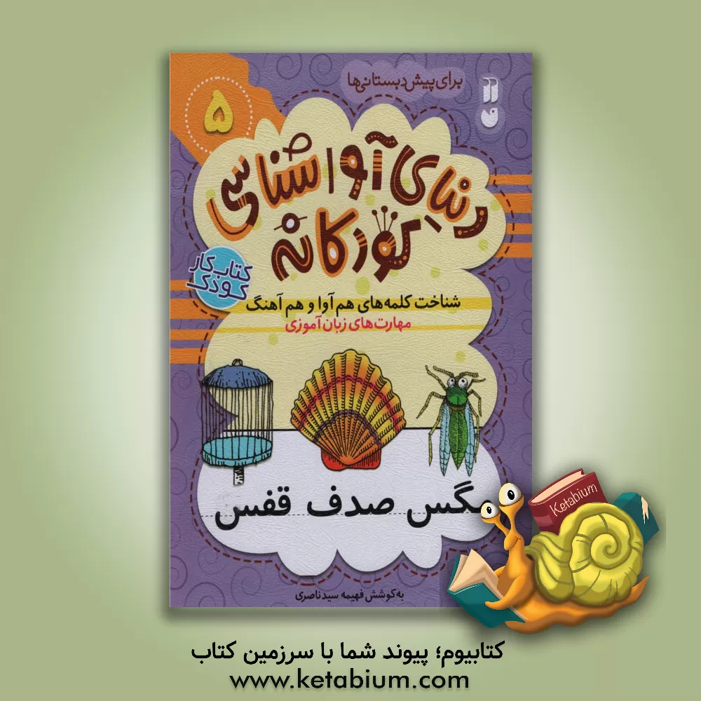 کتاب مهارت های زبان آموزی: شناخت کلمه های هم آوا و هم آهنگ برای پیش دبستانی ها |اثر فهیمه سیدناصری