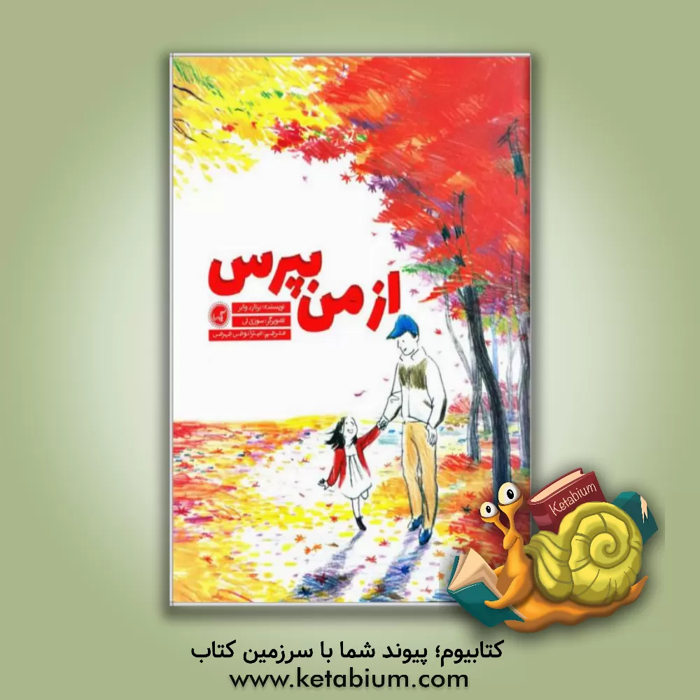 کتاب از من بپرس اثر برنارد وابر