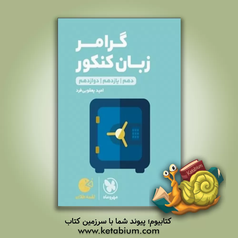 کتاب لقمه طلایی گرامر زبان کنکور (دهم / یازدهم / دوازدهم) اثر امید یعقوبی‌فرد