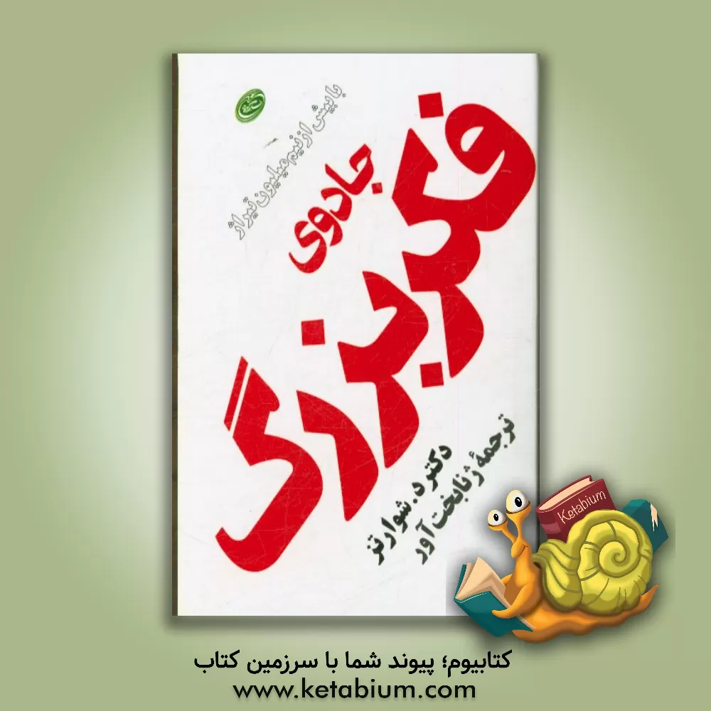 کتاب جادوی فکر بزرگ اثر دیویدجوزف شوارتس