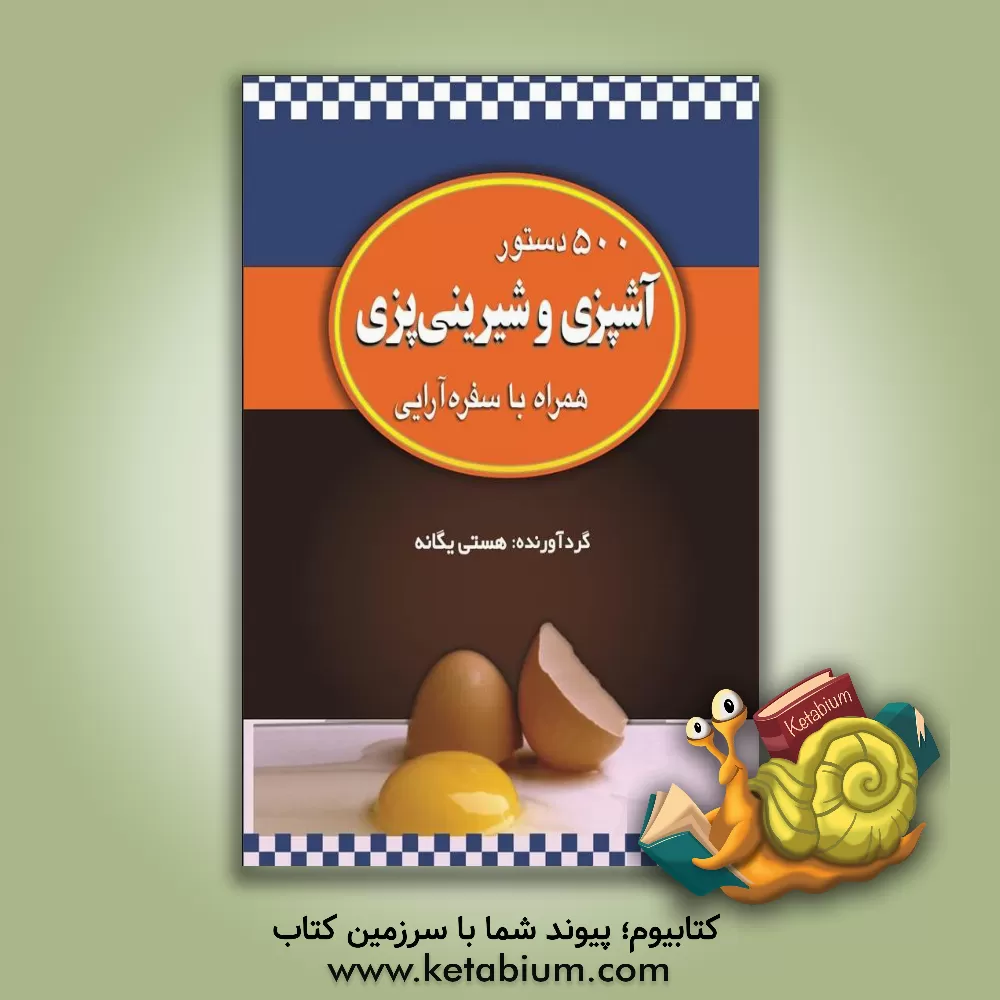 کتاب 500 دستور آشپزی و شیرینی‌پزی همراه با سفره‌آرایی اثر هستی یگانه