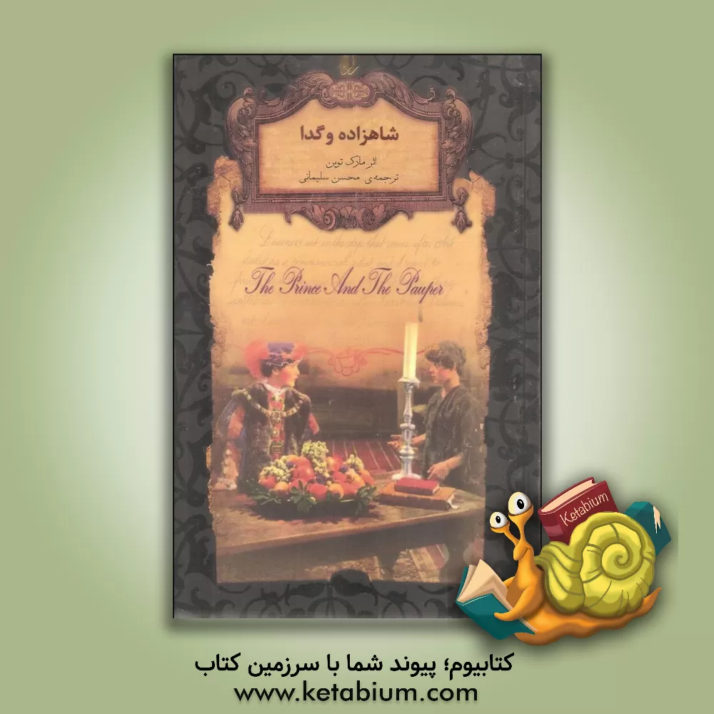 کتاب شاهزاده و گدا اثر مارک تواین