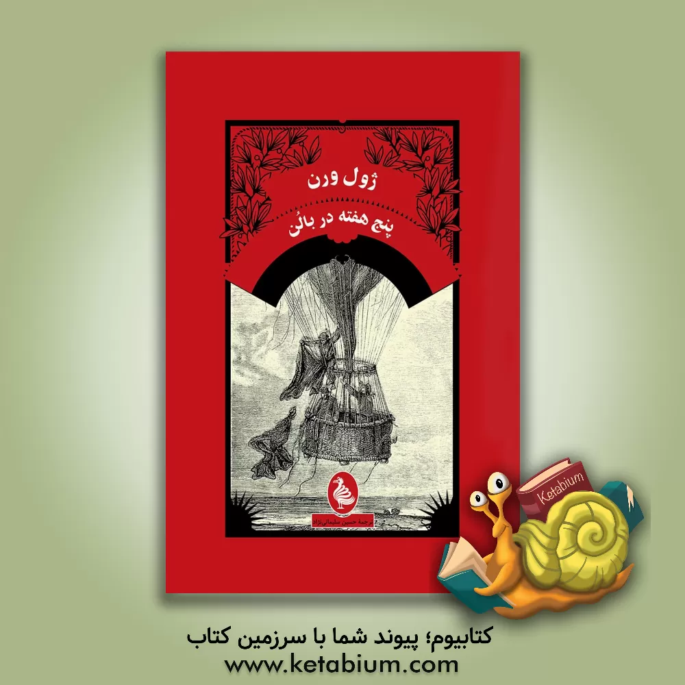کتاب پنج هفته در بالن اثر ژول ورن