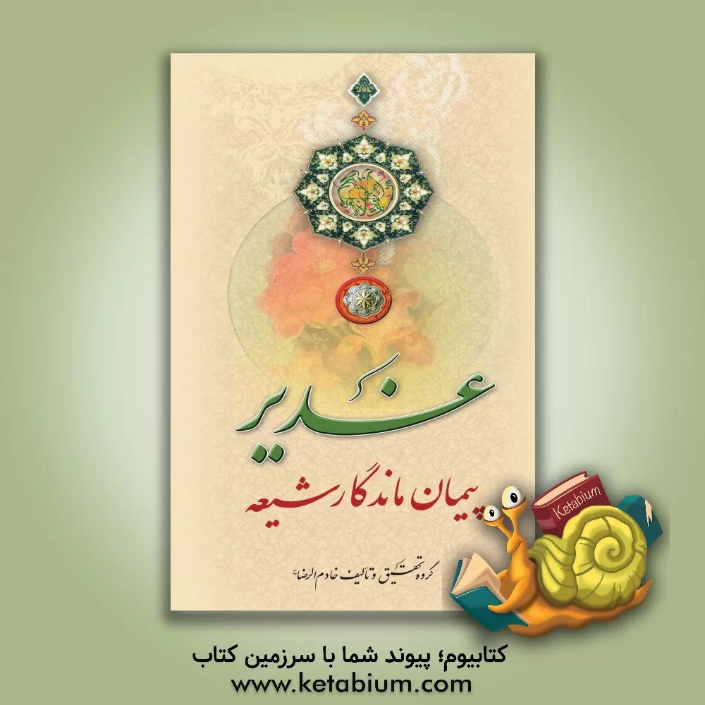 کتاب غدیر، پیمان ماندگار شیعه اثر گروه تحقیق و تالیف خادم‌الرضا (ع)