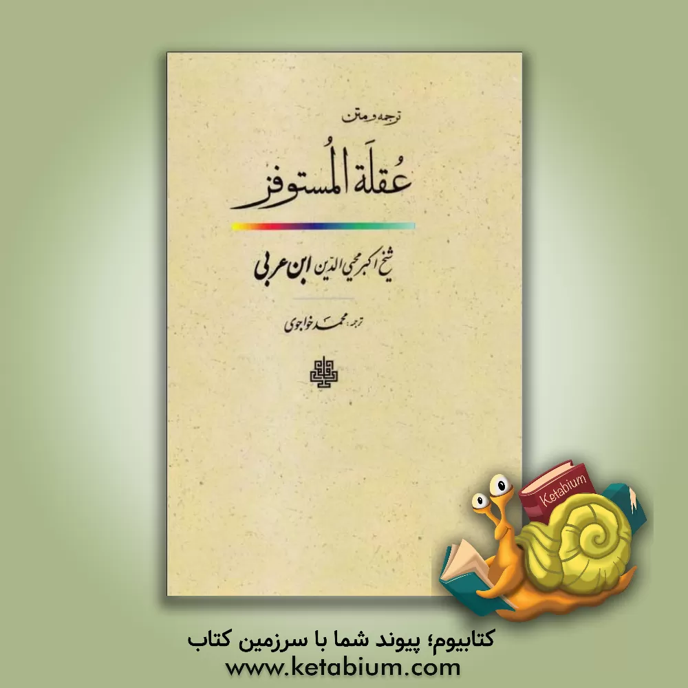 کتاب ترجمه و متن عقله المستوفز یا بست شتابنده اثر محمدبن‌علی ابن‌عربی